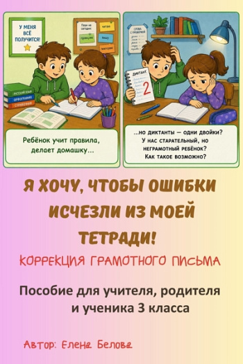 Коррекция грамотного письма. 3 класс